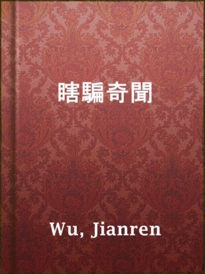 cover image of 瞎騙奇聞